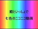 殿といっしょで七色のニコニコ動画