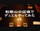 和歌山の辺境でデュエルやってみた05〈前編〉