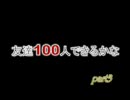 【バトレボ】友達100人できるかな【part3】