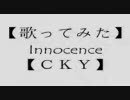 【歌ってみた】Innocence  (英語の歌曲)【ＣＫＹ】