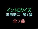 【おっホイ系】沢田研二イントロクイズ１【画像なし】