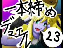 遊戯王で一本締めデュエルpart23【毒蛇神】vs【闇竜】