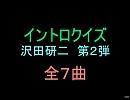 【おっホイ系】沢田研二イントロクイズ２【画像なし】