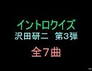 【おっホイ系】沢田研二イントロクイズ３【画像なし】