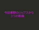 今田東野のリップスから～３つの新曲～