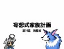 【MUGEN】妄想式家族計画　第19話【ストーリー】
