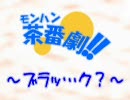 【MHP2G】モンハン茶番劇～ブラッ…ク？～【実況】