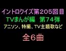 【1960年代～80年代】ＴＶまんが特撮イントロクイズ７４【画像なし】
