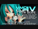 【第4回】MikuMikuDanceCup IV A NEW HOPE 予選開始【MMD杯】