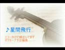 バイオリンで星間飛行弾いてみた