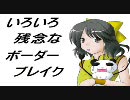 【B2】いろいろ残念な幼女のボーダーブレイク part32 【市街地】
