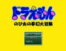 ドラえもんのび太の夢幻大冒険を実況するぜぃ!　part1