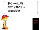 壱月の秋姉妹（妹）の会話