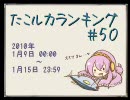 たこルカランキング #50