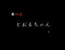 【腐女子実況】四ッ夜怪談で腐ってみた　最終回