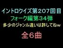 【おっホイ系】フォークイントロクイズ３４【画像なし】