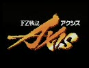 X68000版 FZ戦記アクシス オープニング（CM-64）