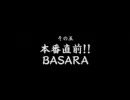 舞台 「戦国/BA/SA/RA」 特典映像/その五
