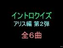 【おっホイ系】アリスイントロクイズ２【画像なし】
