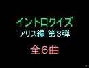 【おっホイ系】アリスイントロクイズ３【画像なし】