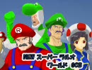 NEW・スーパー・ラルオ・ブラザーズ・GCB Stage.02