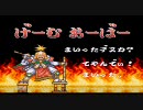 【2人】がんばれゴエモン２　奇天烈将軍マッギネスPart２【実況】