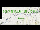 〔車載動画〕６泊７日で九州１週してきた。Pert６