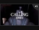 【ホラゲ実況】Calling ～もしもし俺やけど？～　Part.05