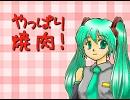 【初音ミク】　やっぱり焼肉！　【オリジナル曲】