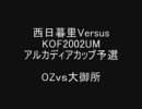 【KOF】アルカディアカップ予選動画　in西日暮里Versus【2002UM】　その２