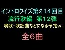 【おっホイ系】流行歌イントロクイズ１２【画像なし】