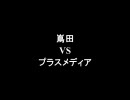 架空請求 嶌田 VS プラスメディア