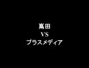 架空請求 嶌田 VS プラスメディア