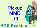 【MikuMikuDance】Pickupランキング.73　(01/11～01/24)【MMDランキング】