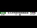 2010.01.25若松競艇3R用ニコ割0