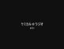 ケミカル☆ラジオ　#01【最初はやっぱり説明でしょう】