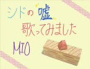 【MIO】 嘘 / シド 【歌ってみた】