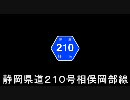 【車載動画】静岡県道２１０号相俣岡部線