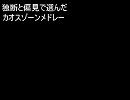 【ニコニコメドレーの】カオスゾーンメドレー【うｐ主好み】