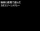 【ニコニコメドレーの】カオスゾーンメドレー【うｐ主好み】