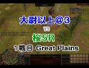 【AoE3】 第12回AJC マスター　大尉以上＠３vs桜５Ｒ １戦目