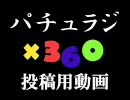 パチュラジ×360　おたより投稿用動画