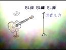 【巡音ルカ】　BLUE BLUE BLUE 【オリジナル】