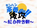 【MHP2G】モンハン茶番劇～紅白狩合戦(後編)～【実況】
