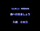 らんま1/2　熱闘歌合戦　森へ行きましょう