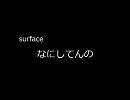 【みっちの】surface/なにしてんの【作業用】
