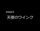 【みっちの】尾崎亜美/天使のウインク【作業用】