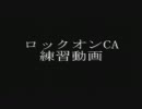 ロックオンCA練習動画