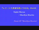 【レコードで音楽を聴いてみる】 Night Moves / Marilyn Martin