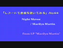 【レコードで音楽を聴いてみる】 Night Moves / Marilyn Martin